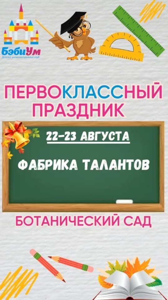 Фабрика талантов: Первоклассный праздник