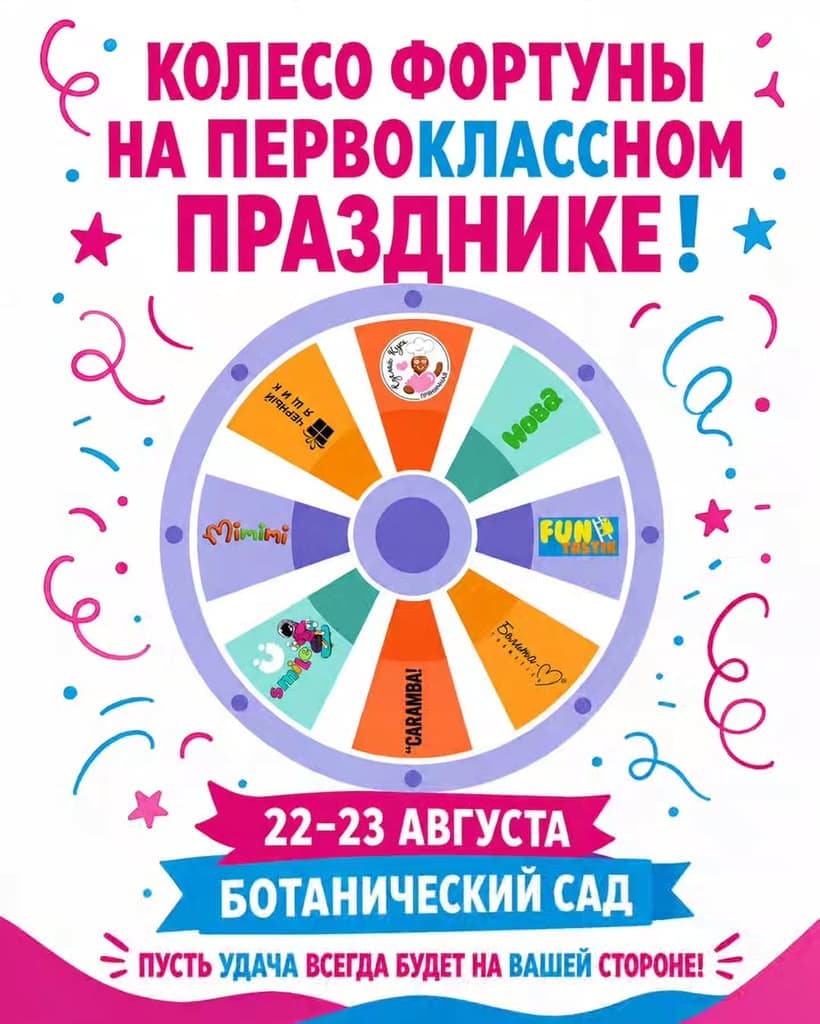 Колесо Фортуны на Первоклассном празднике