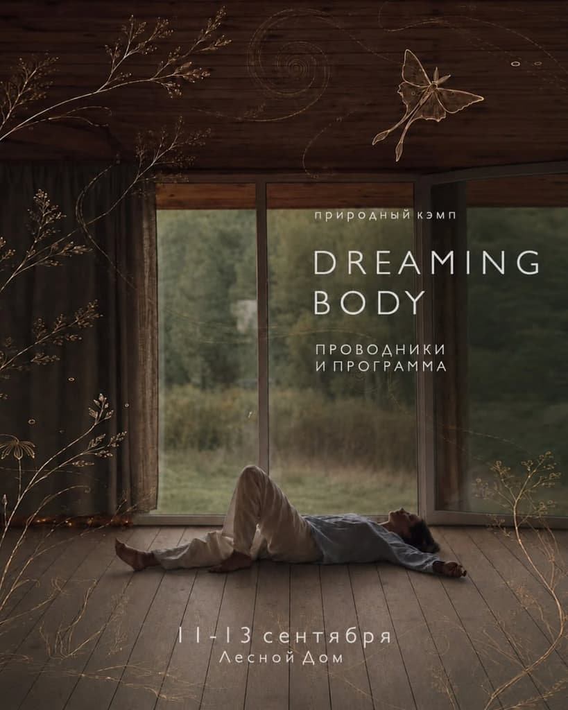 Кэмп «Dreaming Body»