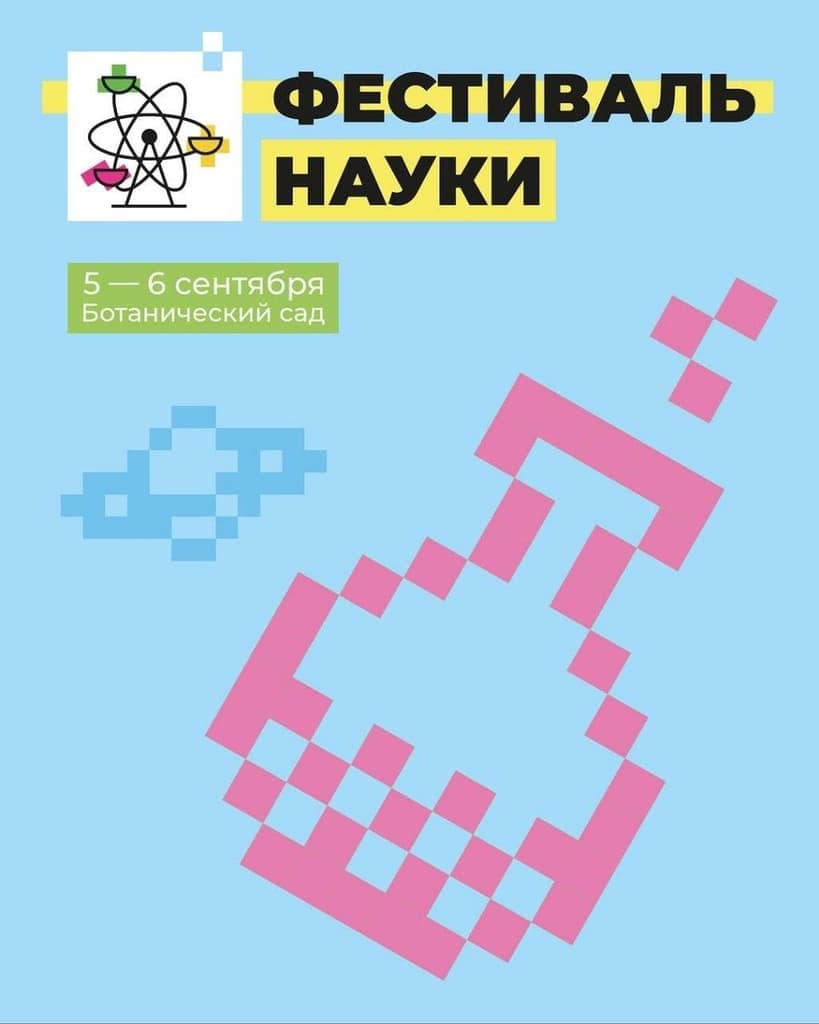 Фестиваль науки 2026: увлекательные эксперименты и открытия
