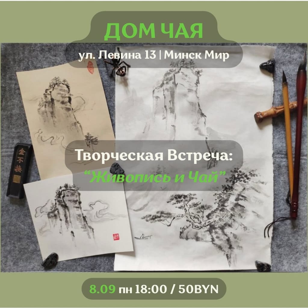 Творческая встреча: «Живопись и Чай»