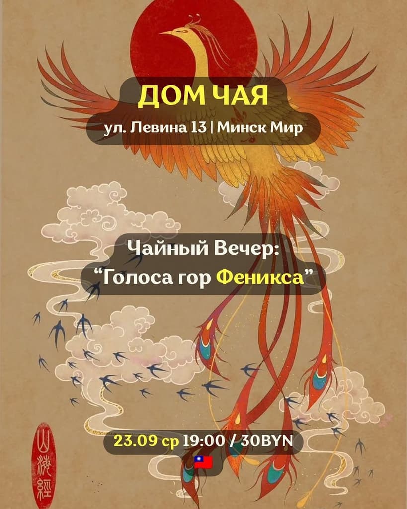 Чайный вечер: Голоса гор Феникса