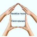Playback Theatre “Svoya Krysha”